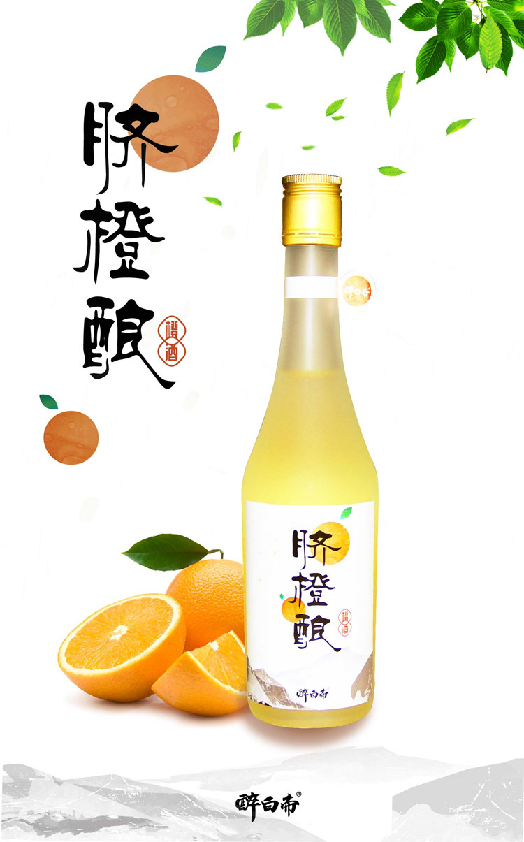 奉节【醉白帝】【脐橙酿】375ml  瓶装  脐橙果酒  女士低度  网红甜